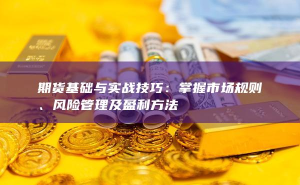 恒指期货投资技巧：稳健操作，抓住市场机会