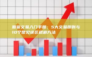期货交易中的常见误区与避免技巧，助你提升盈利